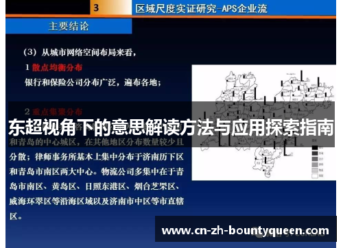 东超视角下的意思解读方法与应用探索指南 东超视角下的意思解读方法与应用探索指南
