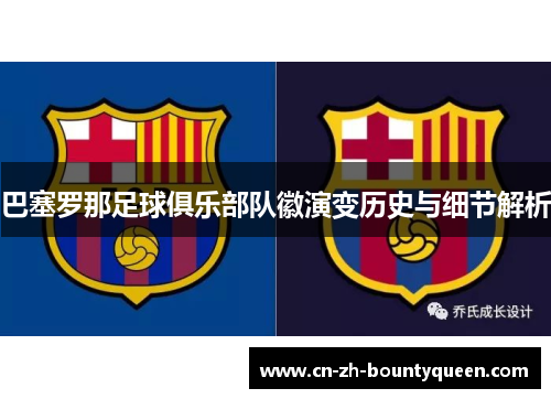 巴塞罗那足球俱乐部队徽演变历史与细节解析