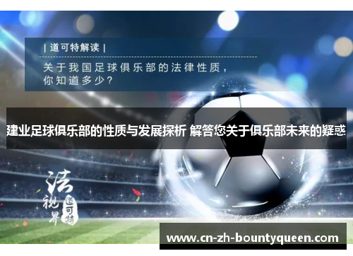 建业足球俱乐部的性质与发展探析 解答您关于俱乐部未来的疑惑 建业足球俱乐部的性质与发展探析 解答您关于俱乐部未来的疑惑