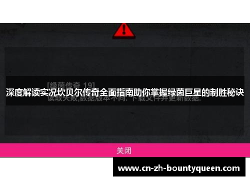 深度解读实况坎贝尔传奇全面指南助你掌握绿茵巨星的制胜秘诀
