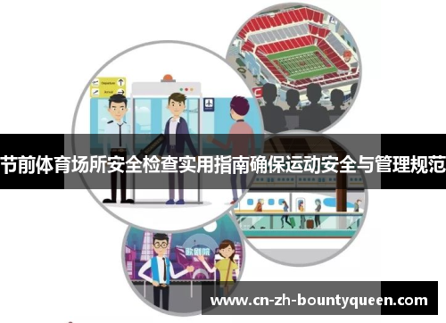 节前体育场所安全检查实用指南确保运动安全与管理规范