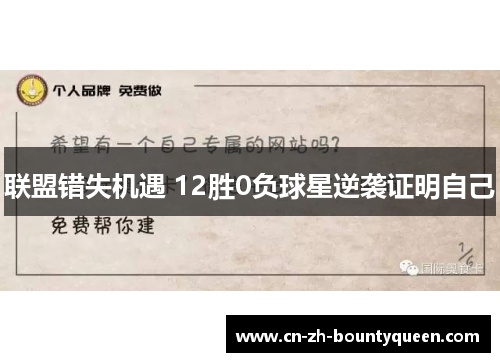 联盟错失机遇 12胜0负球星逆袭证明自己