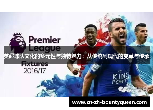 英超球队文化的多元性与独特魅力：从传统到现代的变革与传承