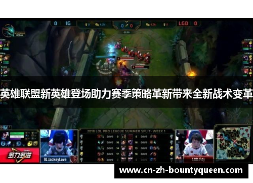 英雄联盟新英雄登场助力赛季策略革新带来全新战术变革
