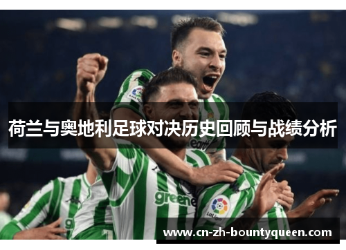 荷兰与奥地利足球对决历史回顾与战绩分析