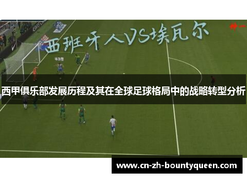 西甲俱乐部发展历程及其在全球足球格局中的战略转型分析