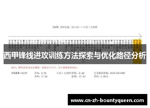 西甲锋线进攻训练方法探索与优化路径分析