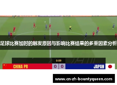 足球比赛加时的触发原因与影响比赛结果的多重因素分析