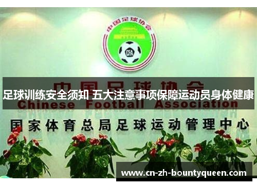 足球训练安全须知 五大注意事项保障运动员身体健康