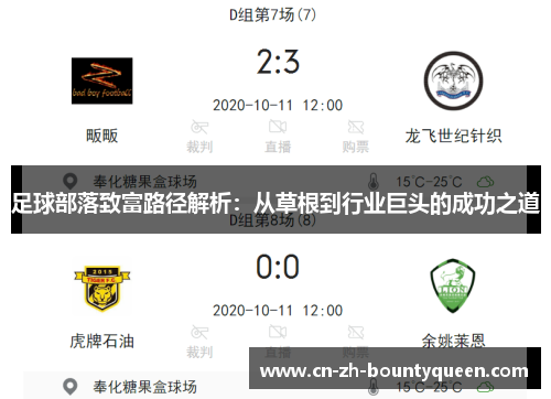 足球部落致富路径解析：从草根到行业巨头的成功之道