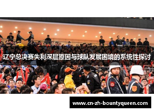 辽宁总决赛失利深层原因与球队发展困境的系统性探讨 辽宁总决赛失利深层原因与球队发展困境的系统性探讨