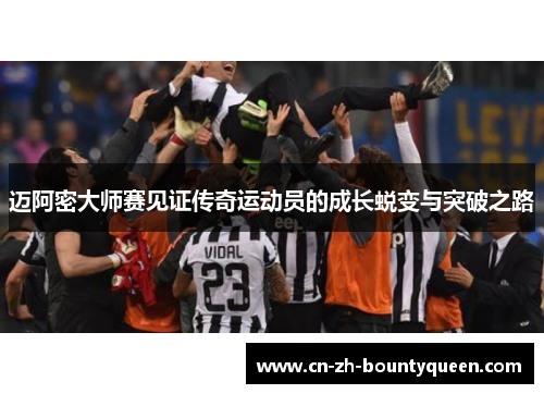 迈阿密大师赛见证传奇运动员的成长蜕变与突破之路 迈阿密大师赛见证传奇运动员的成长蜕变与突破之路