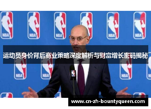 运动员身价背后商业策略深度解析与财富增长密码揭秘