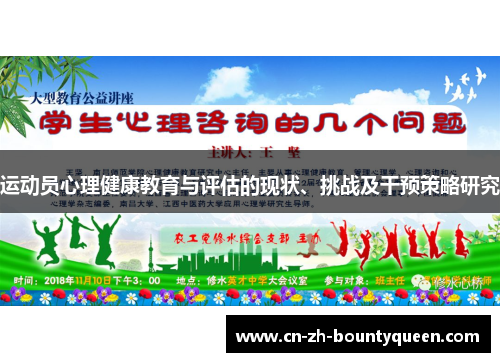 运动员心理健康教育与评估的现状、挑战及干预策略研究 运动员心理健康教育与评估的现状、挑战及干预策略研究