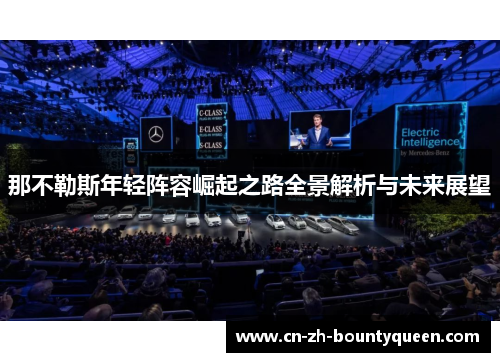 那不勒斯年轻阵容崛起之路全景解析与未来展望 那不勒斯年轻阵容崛起之路全景解析与未来展望