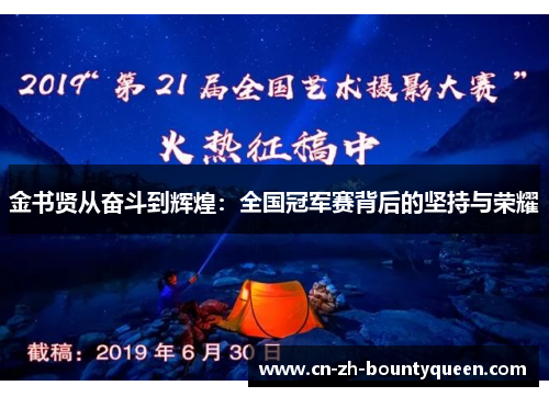 金书贤从奋斗到辉煌:全国冠军赛背后的坚持与荣耀 金书贤从奋斗到辉煌:全国冠军赛背后的坚持与荣耀