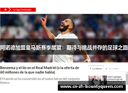 阿诺德加盟皇马新赛季展望:期待与挑战并存的足球之路 阿诺德加盟皇马新赛季展望:期待与挑战并存的足球之路