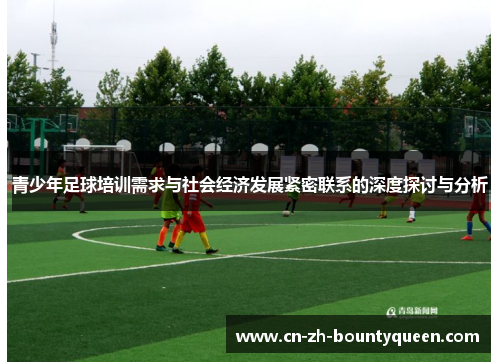 青少年足球培训需求与社会经济发展紧密联系的深度探讨与分析 青少年足球培训需求与社会经济发展紧密联系的深度探讨与分析