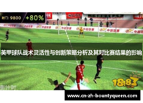 英甲球队战术灵活性与创新策略分析及其对比赛结果的影响