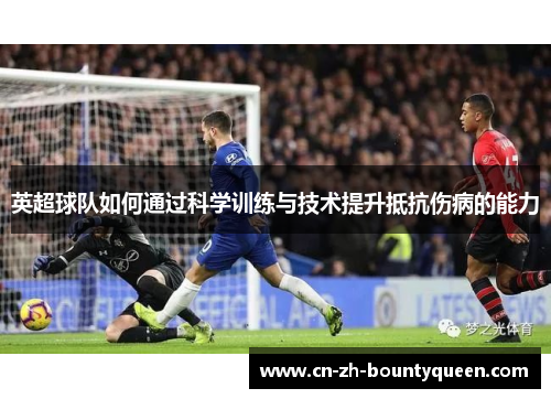 英超球队如何通过科学训练与技术提升抵抗伤病的能力