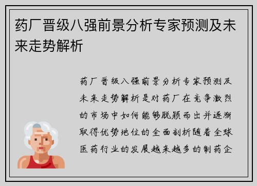 药厂晋级八强前景分析专家预测及未来走势解析