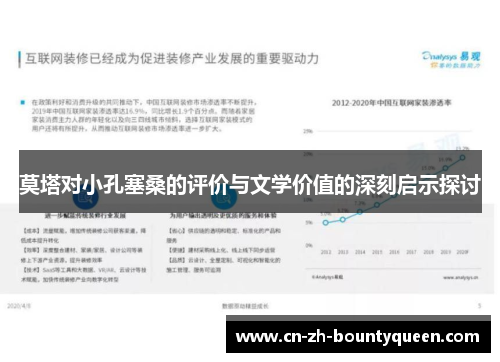 莫塔对小孔塞桑的评价与文学价值的深刻启示探讨