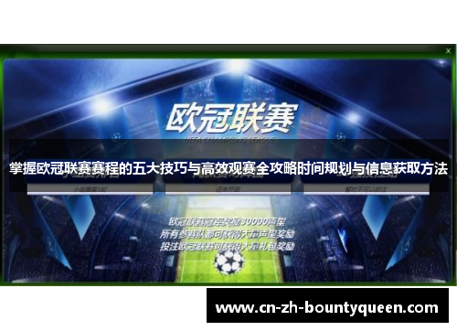 掌握欧冠联赛赛程的五大技巧与高效观赛全攻略时间规划与信息获取方法 掌握欧冠联赛赛程的五大技巧与高效观赛全攻略时间规划与信息获取方法