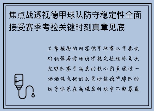 焦点战透视德甲球队防守稳定性全面接受赛季考验关键时刻真章见底