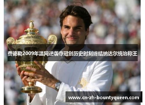 费德勒2009年温网逆袭夺冠创历史时刻终结纳达尔统治称王