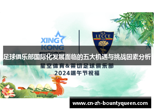足球俱乐部国际化发展面临的五大机遇与挑战因素分析 足球俱乐部国际化发展面临的五大机遇与挑战因素分析