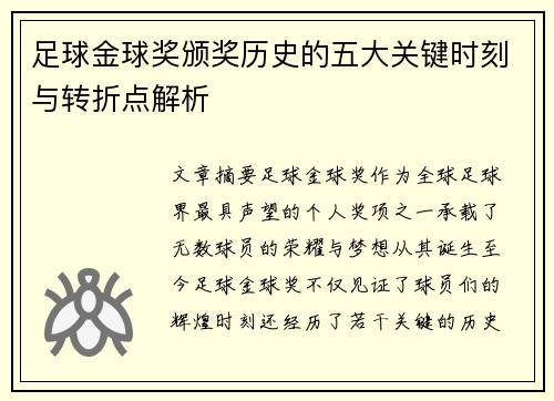 足球金球奖颁奖历史的五大关键时刻与转折点解析