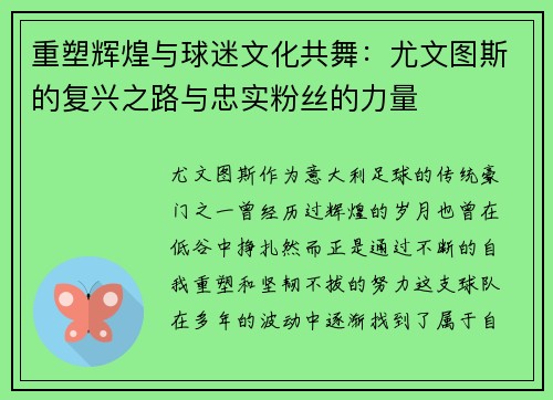 重塑辉煌与球迷文化共舞:尤文图斯的复兴之路与忠实粉丝的力量 重塑辉煌与球迷文化共舞:尤文图斯的复兴之路与忠实粉丝的力量
