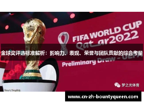 金球奖评选标准解析：影响力、表现、荣誉与团队贡献的综合考量