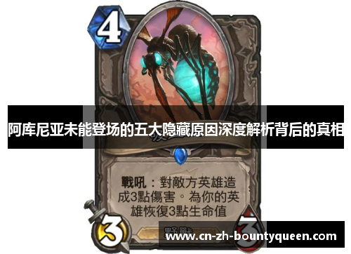 阿库尼亚未能登场的五大隐藏原因深度解析背后的真相