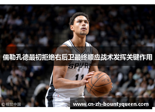 儒勒孔德最初拒绝右后卫最终顺应战术发挥关键作用 儒勒孔德最初拒绝右后卫最终顺应战术发挥关键作用