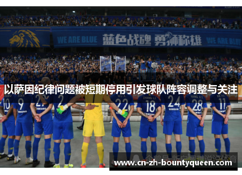 以萨因纪律问题被短期停用引发球队阵容调整与关注