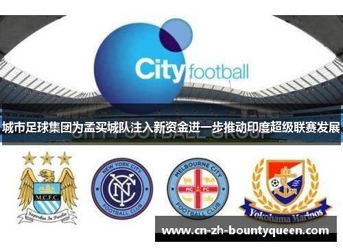 城市足球集团为孟买城队注入新资金进一步推动印度超级联赛发展