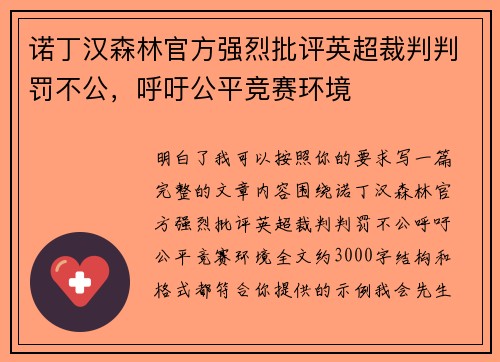 诺丁汉森林官方强烈批评英超裁判判罚不公，呼吁公平竞赛环境