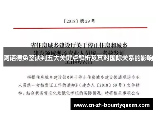 阿诺德免签谈判五大关键点解析及其对国际关系的影响