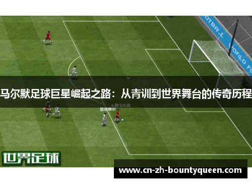 马尔默足球巨星崛起之路：从青训到世界舞台的传奇历程