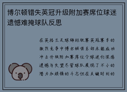 博尔顿错失英冠升级附加赛席位球迷遗憾难掩球队反思
