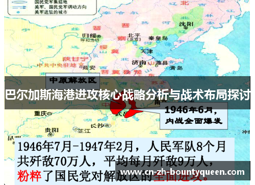 巴尔加斯海港进攻核心战略分析与战术布局探讨 巴尔加斯海港进攻核心战略分析与战术布局探讨