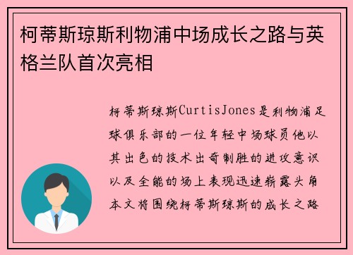 柯蒂斯琼斯利物浦中场成长之路与英格兰队首次亮相 柯蒂斯琼斯利物浦中场成长之路与英格兰队首次亮相