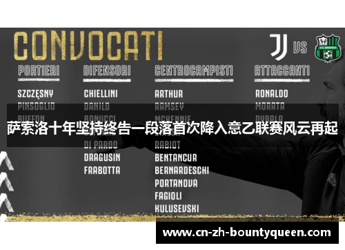 萨索洛十年坚持终告一段落首次降入意乙联赛风云再起 萨索洛十年坚持终告一段落首次降入意乙联赛风云再起