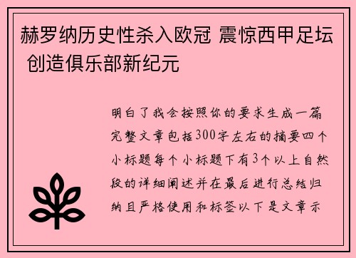 赫罗纳历史性杀入欧冠 震惊西甲足坛 创造俱乐部新纪元