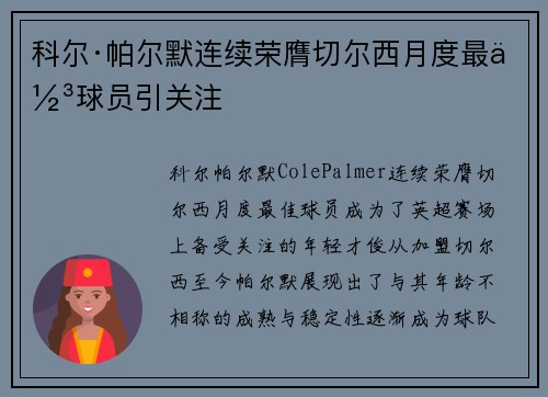 科尔·帕尔默连续荣膺切尔西月度最佳球员引关注