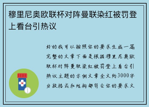 穆里尼奥欧联杯对阵曼联染红被罚登上看台引热议
