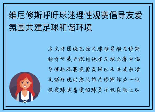 维尼修斯呼吁球迷理性观赛倡导友爱氛围共建足球和谐环境