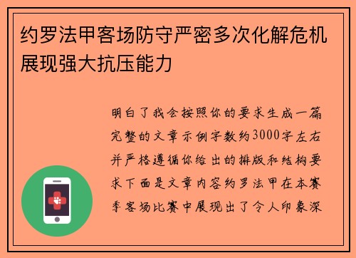 约罗法甲客场防守严密多次化解危机展现强大抗压能力