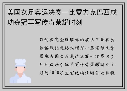 美国女足奥运决赛一比零力克巴西成功夺冠再写传奇荣耀时刻